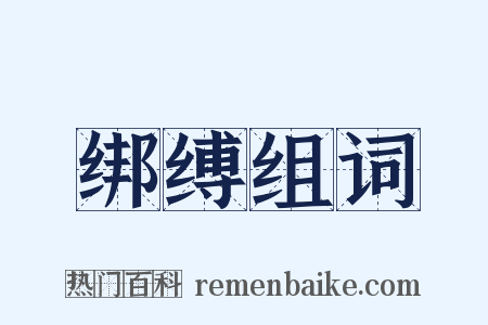 绑缚组词是什么意思的图片